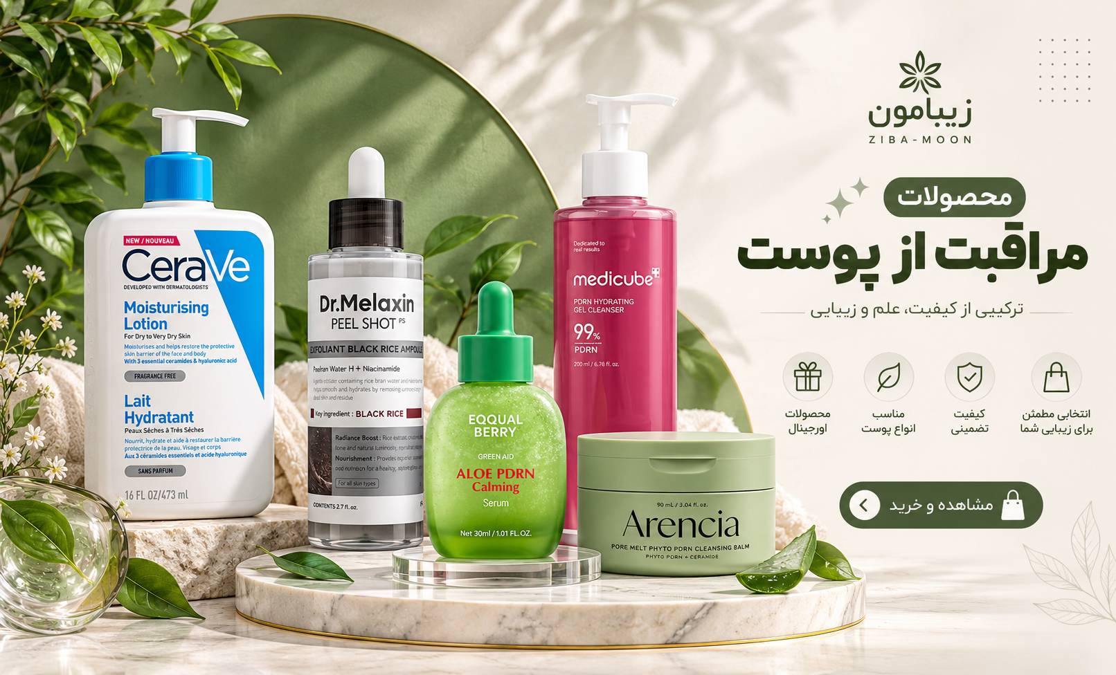 محصولات مراقبت از پوست اصل در فروشگاه زیبامون